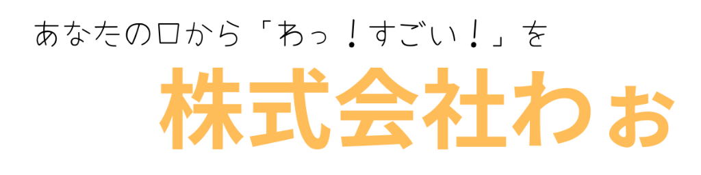 株式会社わぉ ロゴ